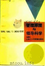 管理原理与领导科学（1988 PDF版）