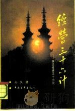 经营三十六计  兼论修养三十六则（1991 PDF版）