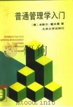 普通管理学入门 历史、主要概念和体系 the Vienna School approach 1989 PDF电子版封面 7301009038 (奥)米歇尔·霍夫曼著;李欧译