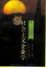 社会主义企业学（1988 PDF版）