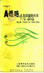 A战略 人与效益的关系（1989 PDF版）