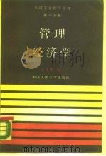 管理经济学（1987 PDF版）