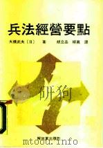 兵法经营要点（1989 PDF版）