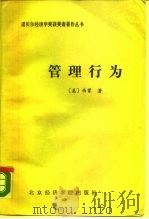 管理行为  管理组织决策过程的研究（1988 PDF版）