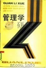 管理学 1990 PDF电子版封面 7208005443 (美)孔 茨(Koontz,H.)等著;黄洁纲等译