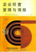 企业经营管理与情报 1989 PDF电子版封面 7502308377 罗式胜编著