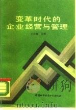 变革时代的企业经营与管理（1990 PDF版）