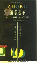 追求变革  迎接管理的挑战（1990 PDF版）