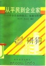从平民到企业家  中小企业的创立、发展与管理（1991 PDF版）