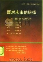面对未来的抉择  机会与成功（1989 PDF版）