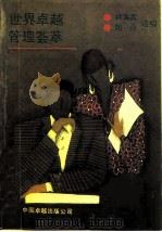 世界卓越管理荟萃 1990 PDF电子版封面 7800711412 钟海雷,周磊选编