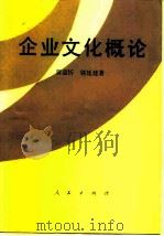 企业文化概论（1990 PDF版）