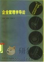 企业管理学导论 1987 PDF电子版封面 4287·001 饶美蛟等著
