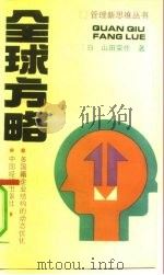 全球方略 多国籍企业结构的动态变化 1991 PDF电子版封面 7501714762 (日)山田荣作著;陈重唱新译