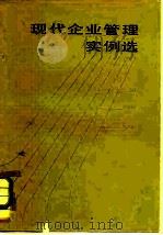 现代企业管理实例选 1982 PDF电子版封面 4074·485 上海市企业管理协会编