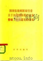 国务院批转国家经委关于加强领导抓好企业整顿工作的意见的通知 1981年10月28日 1982 PDF电子版封面 6004·516 国务院,国家经委编