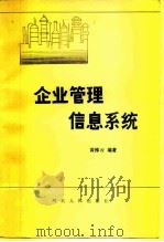企业管理信息系统（1984 PDF版）