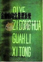 企业自动化管理系统 1982 PDF电子版封面 4011·441 (苏)卡林金(Г.А.Калинкин)著;中国人民大学外国