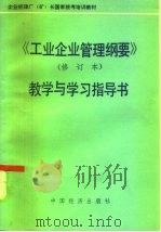 《工业企业管理纲要》 修订本 教学与学习指导书 1986 PDF电子版封面 7395·02 经济管理干部国家考试指导委员会办公室,工业企业管理讲师团编