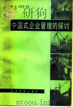 中国式企业管理的探讨（1985 PDF版）