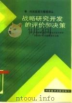 战略研究开发的评价和决策 1988 PDF电子版封面 7502305181 日本能率协会《对研究开发的评价和决策》计划编辑委员会编;吕友