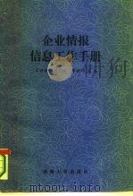 企业情报信息工作手册（1986 PDF版）