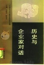 历史与企业家对话（1992 PDF版）