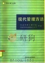 经济管理刊授联合大学教材 现代管理方法 1985 PDF电子版封面 4361·24 周志诚