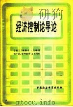 经济控制论导论（1981 PDF版）