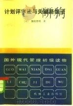 计划评审法与关键路线法 1983 PDF电子版封面 15033·5516 (日)关根智明著;李静译
