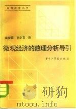 微观经济数理分析导引（1985年06月第1版 PDF版）