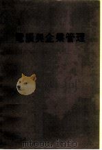 电脑与企业管理（ PDF版）