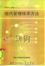 现代管理技术方法 1991 PDF电子版封面 谭传本