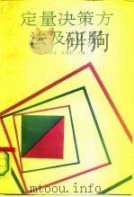 定量决策方法及应用（1991 PDF版）