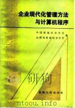 企业现代化管理方法与计算机程序（1986 PDF版）