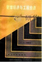 管理经济与工程经济  第3版（1986 PDF版）