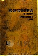 经济控制理论（1986 PDF版）