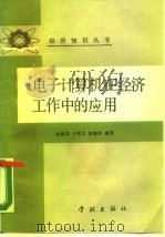 电子计算机在经济工作中的应用（1987 PDF版）