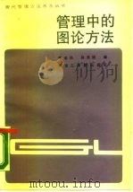 管理中的图论方法（1987 PDF版）