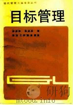 目标管理（1987 PDF版）