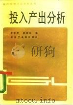 投入产出分析 1987 PDF电子版封面 7810230638 曹淑芳,孙家乐编