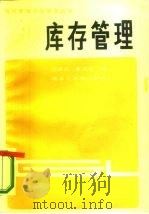 库存管理（1986 PDF版）