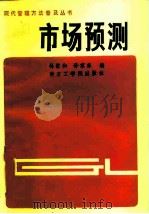 市场预测（1988 PDF版）