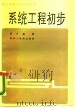 系统工程初步（1987 PDF版）