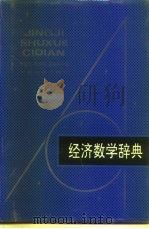 经济数学辞典（1991 PDF版）