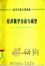经济数学方法与模型（1982 PDF版）