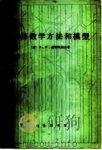 经济数学方法和模型（1980 PDF版）