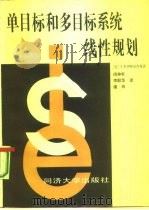 单目标和多目标系统线性规划（1986 PDF版）