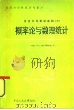 经济应用数学基础  3  概率论与数理统计（1985 PDF版）