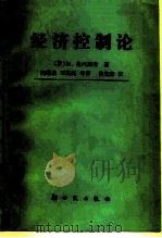 经济控制论（1985 PDF版）